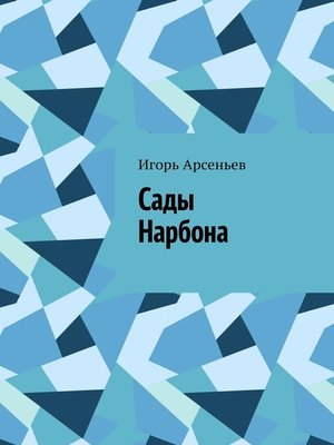 cover image of Сады Нарбона. Трагедия